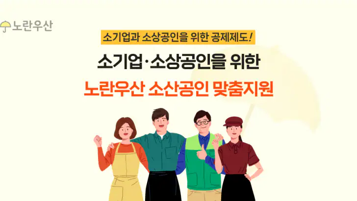 노란우산공제대출, 소상공인 맞춤 지원 feature graphic