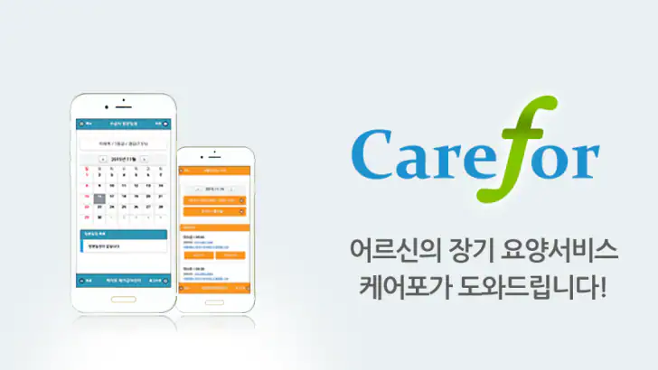 노인장기요양 케어포 (carefor) feature graphic