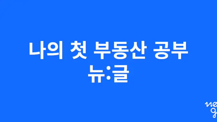 뉴글 - 당신이 찾던 부동산 콘텐츠 feature graphic