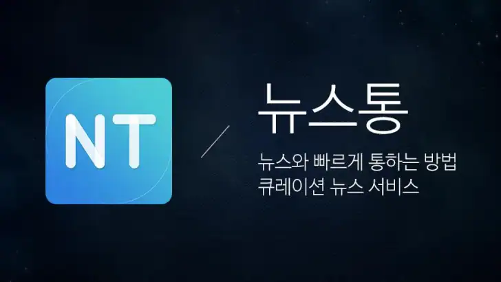 뉴스통 - News Portal for android feature graphic