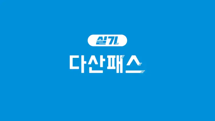 다산패스 실기 feature graphic
