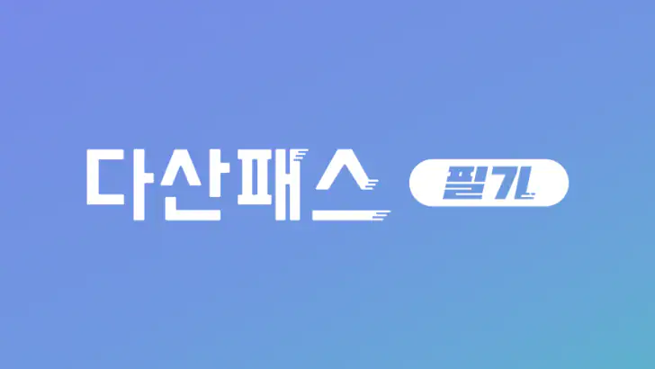 다산패스 필기 - 자격증 기출문제 CBT 모의고사 feature graphic