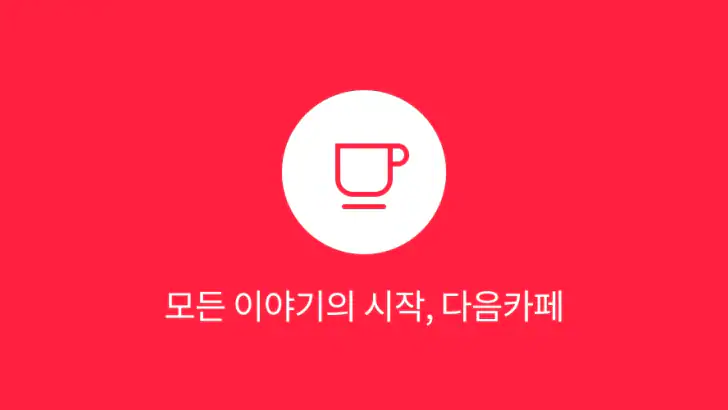 다음 카페 - Daum Cafe feature graphic