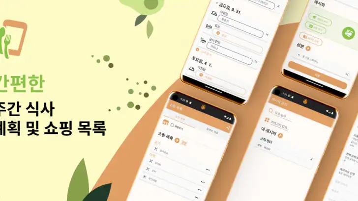 다이어리 식사 입안자 / 장보기 리스트 / 요리레시피 feature graphic