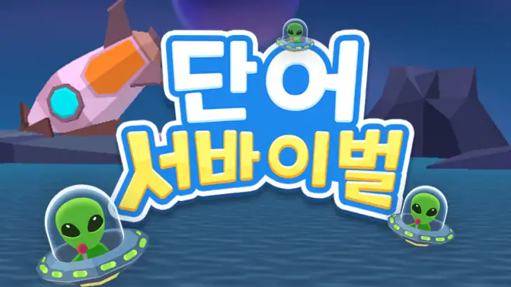단어 서바이벌 feature graphic