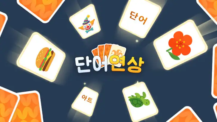 단어 연상: Associate Words feature graphic