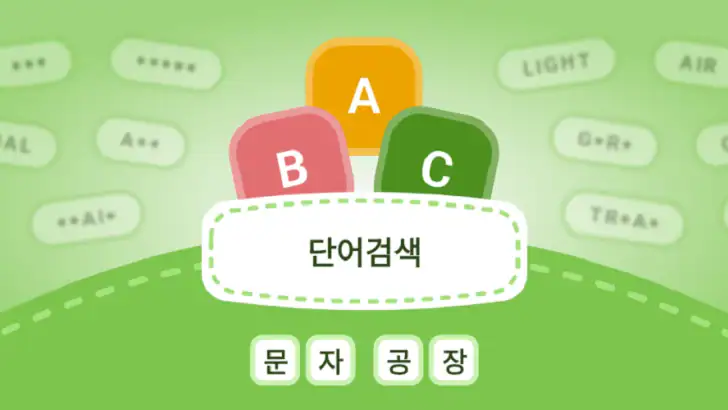 단어검색: 문자 공장 feature graphic