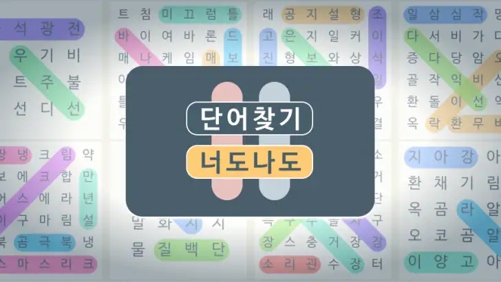 단어찾기 낱말퀴즈 : 너도나도 단어게임 feature graphic