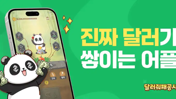달러줘패공사 : 달러 버는 앱테크, 돈버는앱, 현금인출 feature graphic