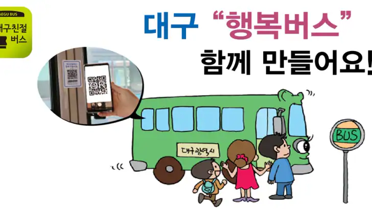 대구친절버스 feature graphic