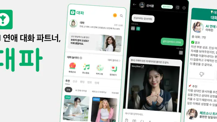 대파 : AI 연애 대화 파트너 feature graphic