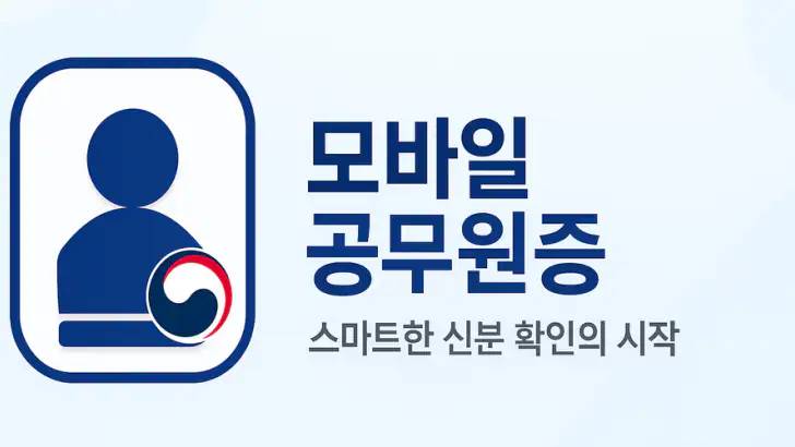 대한민국 모바일 공무원증 feature graphic