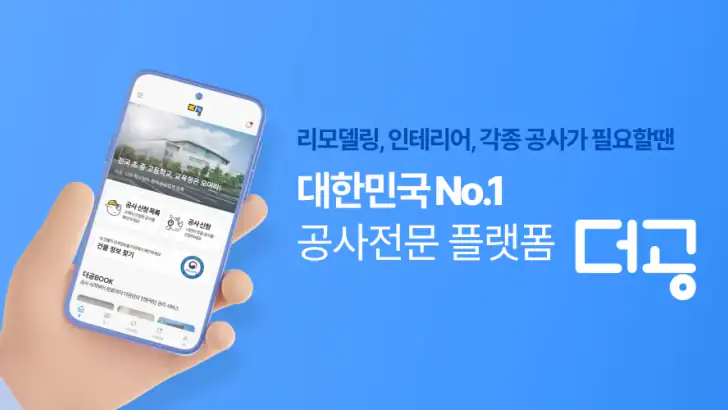 더공 - 리모델링 인테리어 공사전문솔루션 feature graphic