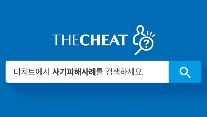 더치트 - 사기피해 정보공유 공식 앱(인터넷사기,스팸) feature graphic
