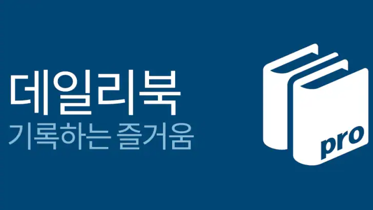 데일리북 Pro (도서 관리, 독서 기록) feature graphic