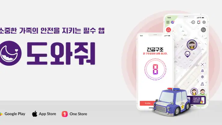 도와줘 - 위치추적, 위치확인, 위치공유, 안심귀가 feature graphic