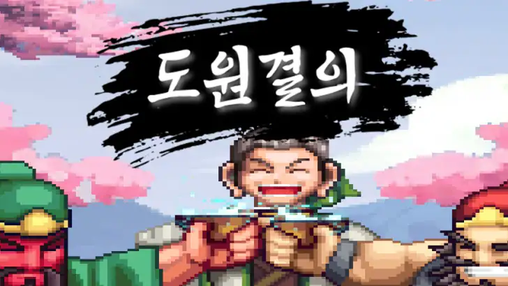 도원결의 : 방치형 삼국지 feature graphic