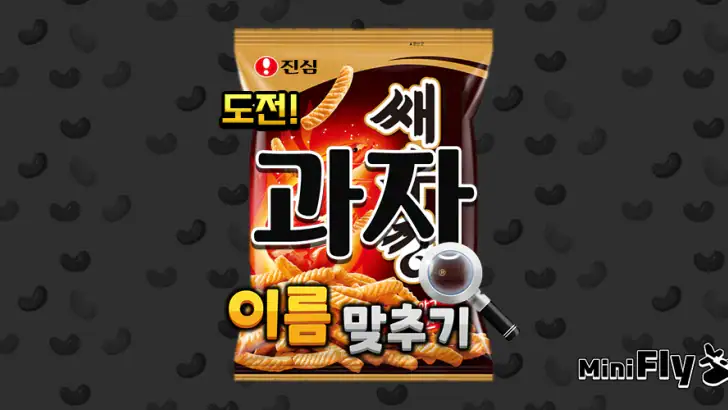 도전 과자 이름 맞추기 feature graphic