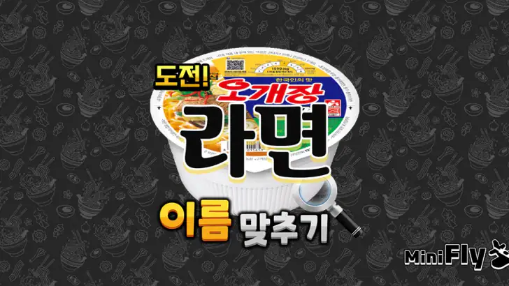 도전 라면 이름 맞추기 feature graphic
