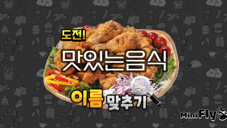 도전 맛있는 음식 이름 맞추기 feature graphic