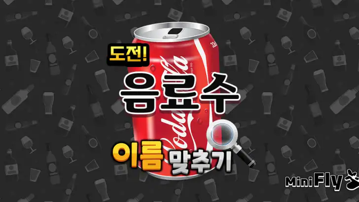 도전 음료수 이름 맞추기 feature graphic