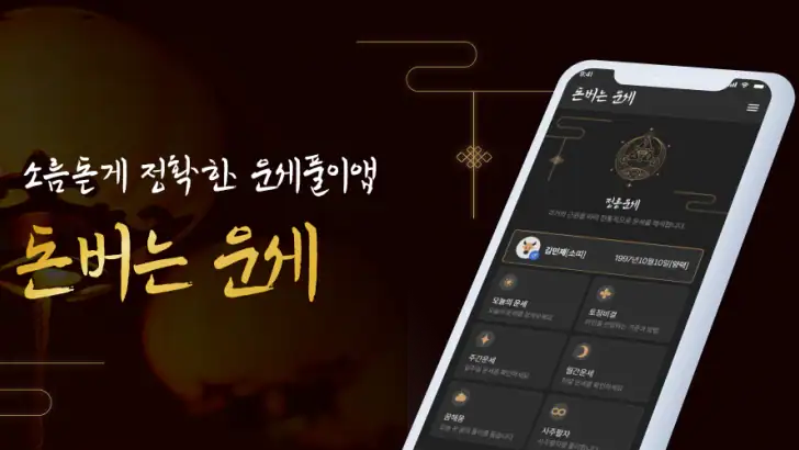 돈버는 운세 - 오늘의 운세, 궁합, 사주, 토정비결 feature graphic