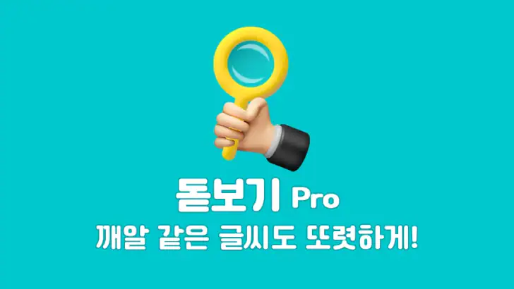 돋보기 Pro - 간편 스마트 돋보기 feature graphic