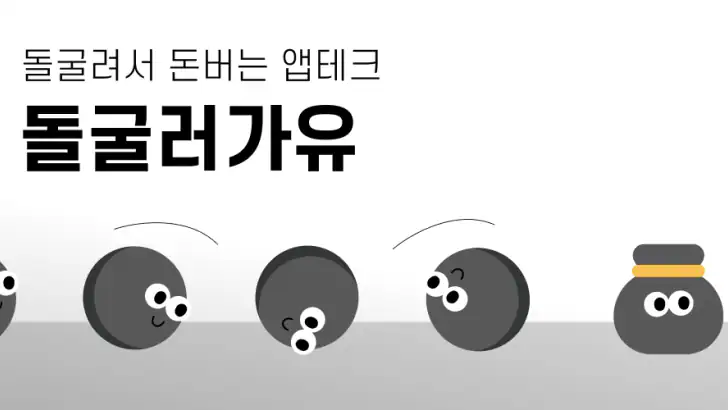돌굴러가유 - 돈버는 앱테크, 쇼핑, 게임, 기프티콘 feature graphic