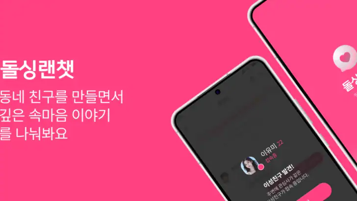 돌싱랜챗 – 조건없는만남, 동네친구, 주변친구 feature graphic