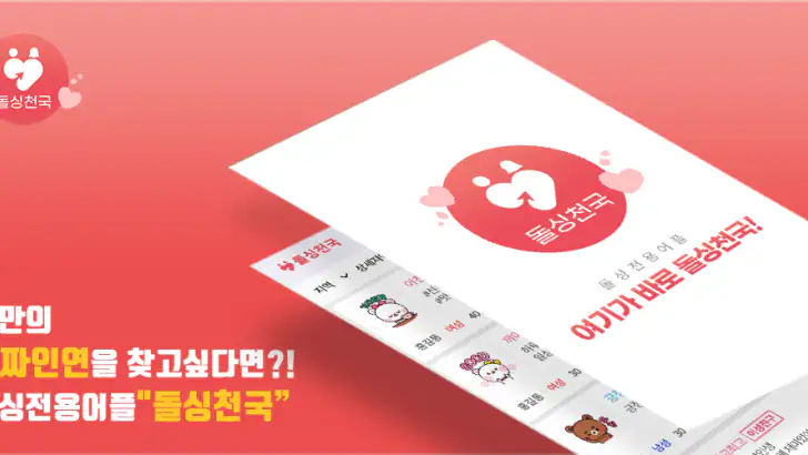 돌싱천국 - 중년만남, 중년채팅, 돌싱만남, 중년대화 feature graphic