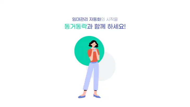 동거동락 - 건물주를 위한 대표 임대관리 앱 feature graphic