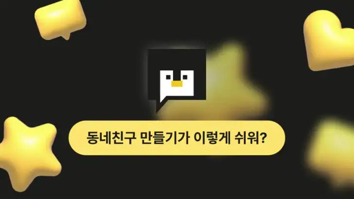 동네친구 친구 톡친구 여사친 필요할 때 - 동네사람친구 feature graphic