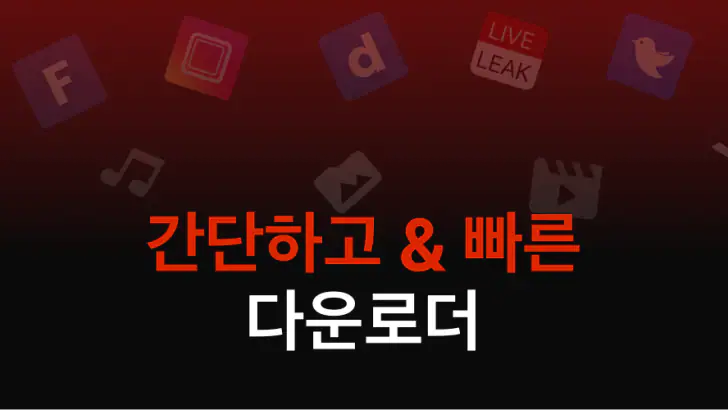 동영상 다운로더 feature graphic