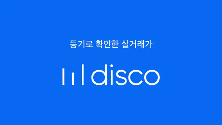 디스코 - 토지, 빌딩, 상가 거래의 시작 feature graphic