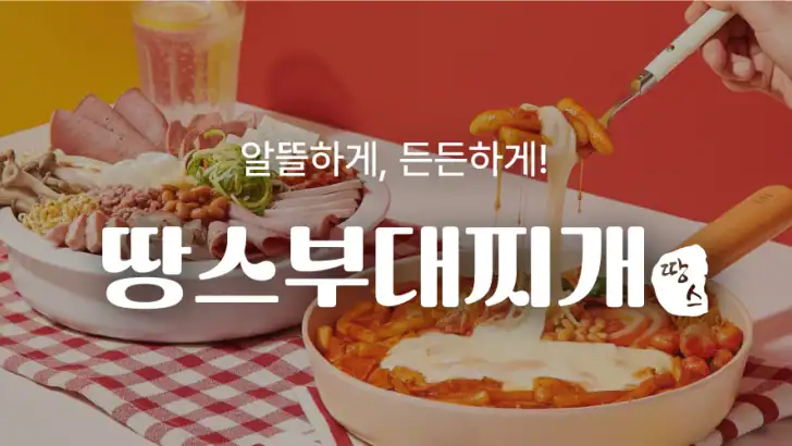 땅스오더, 배달에 할인을 더하다 feature graphic