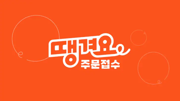 땡겨요 주문접수 feature graphic