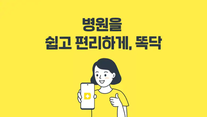 똑닥 - 병원 예약/접수, 실시간 대기순서 feature graphic