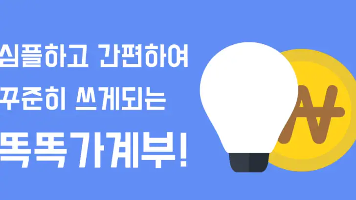 똑똑가계부 - 간편 자동 입력 가계부 feature graphic