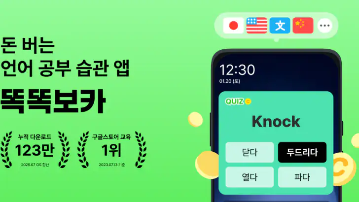 똑똑보카-잠금화면 영어, 일본어, 중국어 학습 단어장 feature graphic