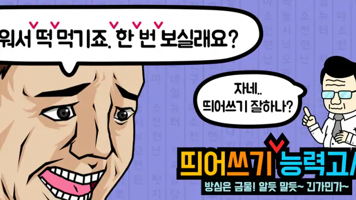 띄어쓰기 능력고사 feature graphic