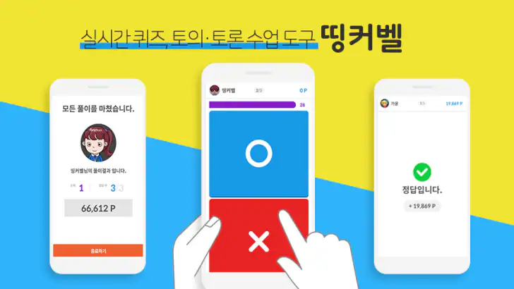 띵커벨 (학생용) feature graphic
