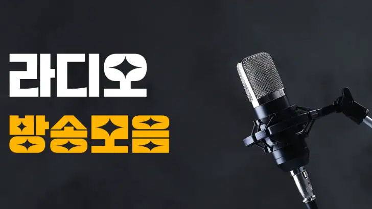 라디오 방송모음 - 라디오 방송듣기 feature graphic