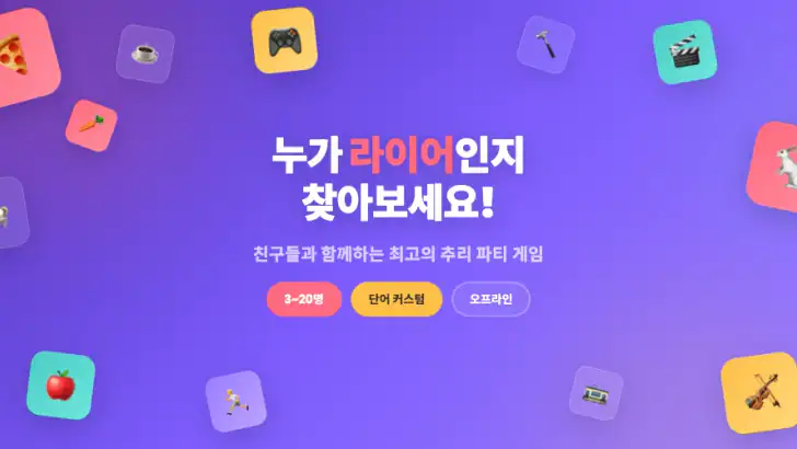 라이어 게임: 숨은 라이어 찾기 feature graphic