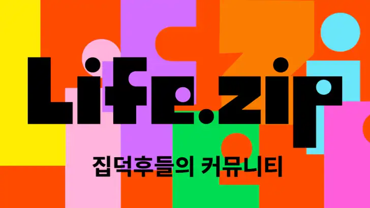 라이프집 – 집덕후들의 커뮤니티 feature graphic