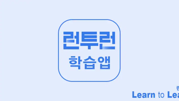 런투런 학습앱(공무원 준비생 학습어플) feature graphic