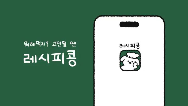 레시피콩 feature graphic