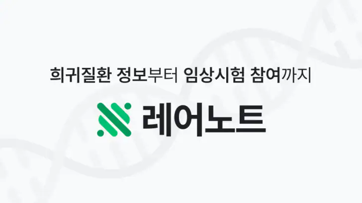 레어노트-암 보험금·치료비 계산, 보험 상담, 임상시험 feature graphic