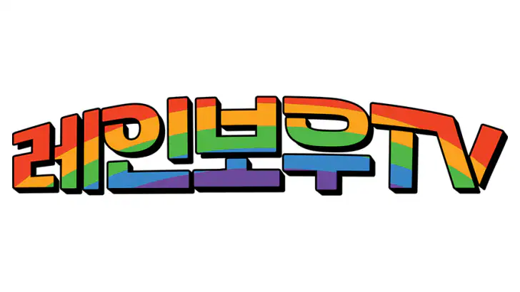 레인보우TV feature graphic
