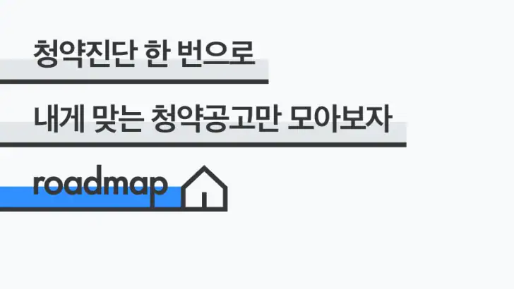 로드맵 - 나만을 위한 맞춤 부동산 앱 feature graphic