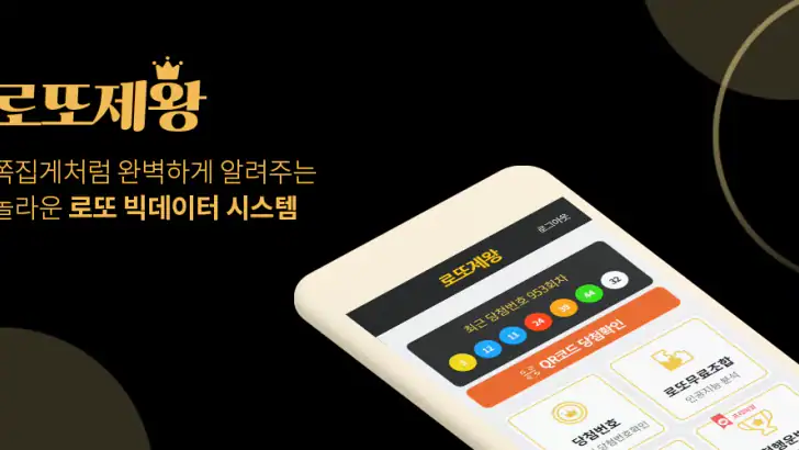 로또 제왕 - 로또번호발생기 로또당첨번호확인 feature graphic